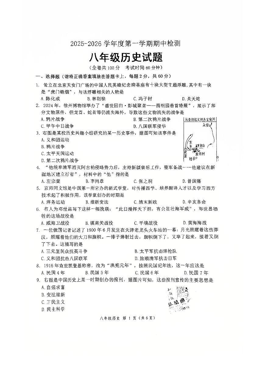 江苏省徐州市2025-2026学年八年级上学期期中考试历史试题第1页