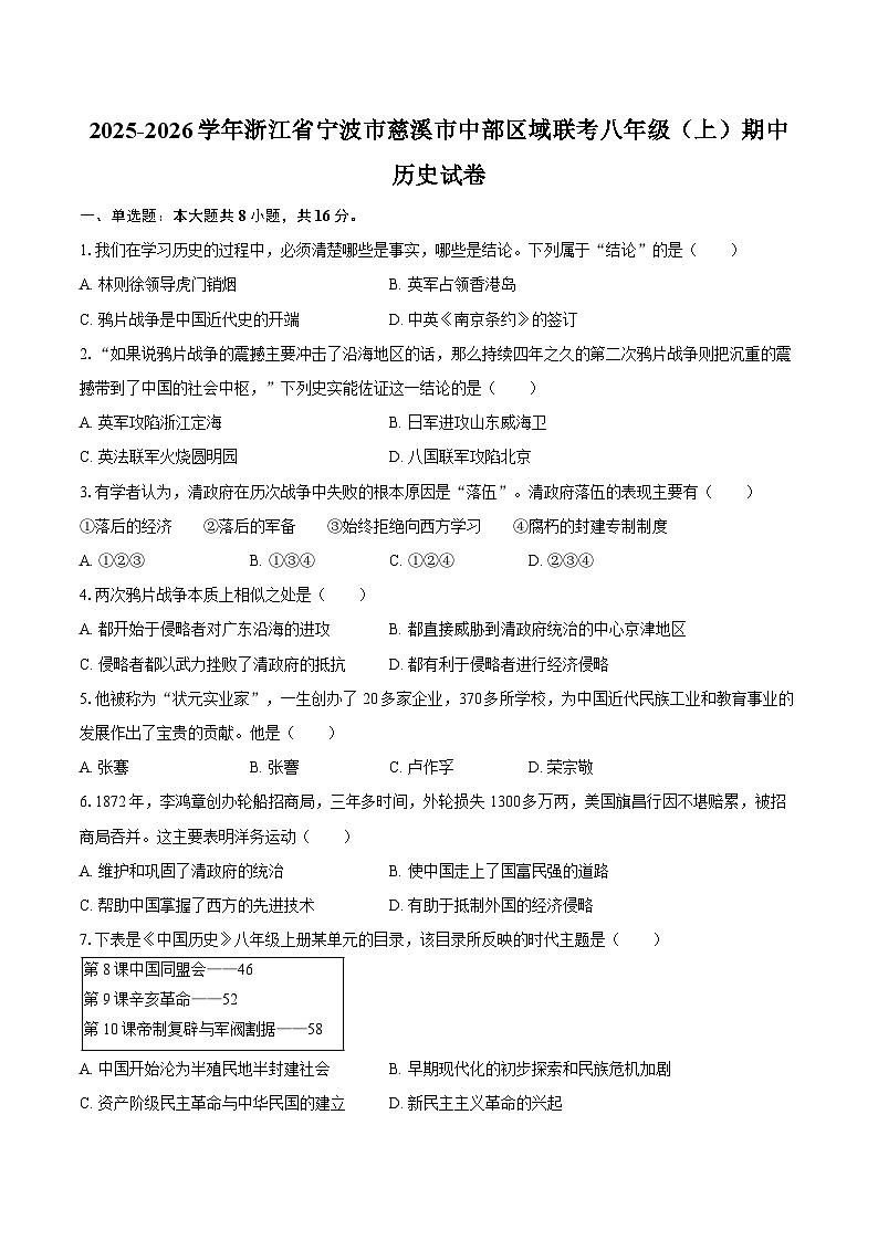 2025-2026学年浙江省宁波市慈溪市中部区域联考八年级（上）期中历史试卷（含答案）第1页