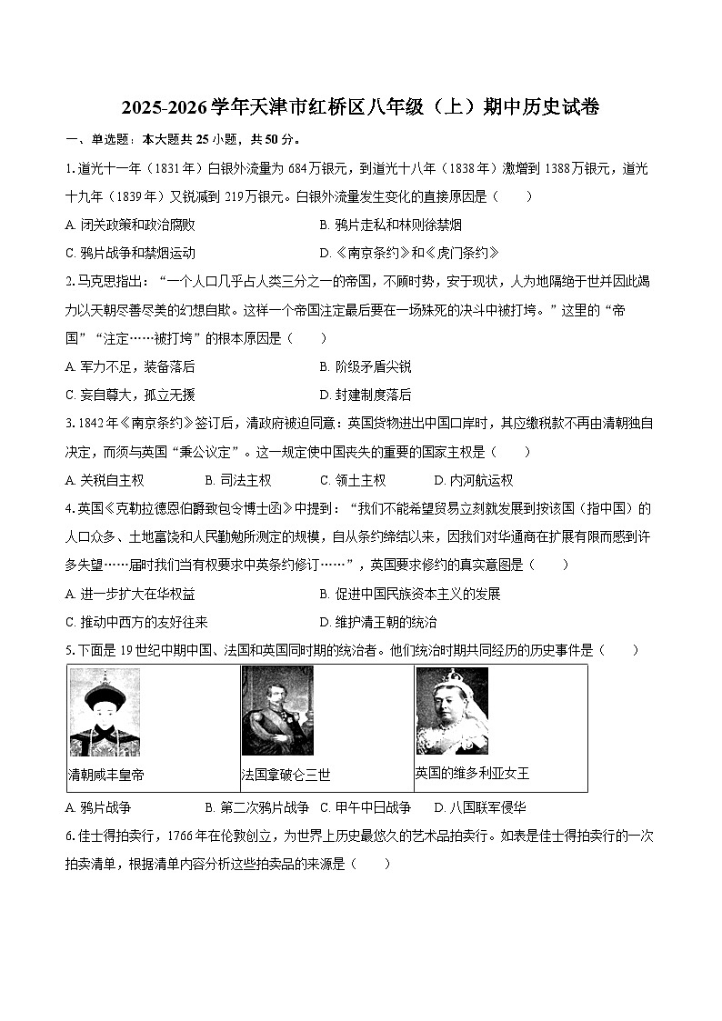 2025-2026学年天津市红桥区八年级（上）期中历史试卷（含答案）第1页