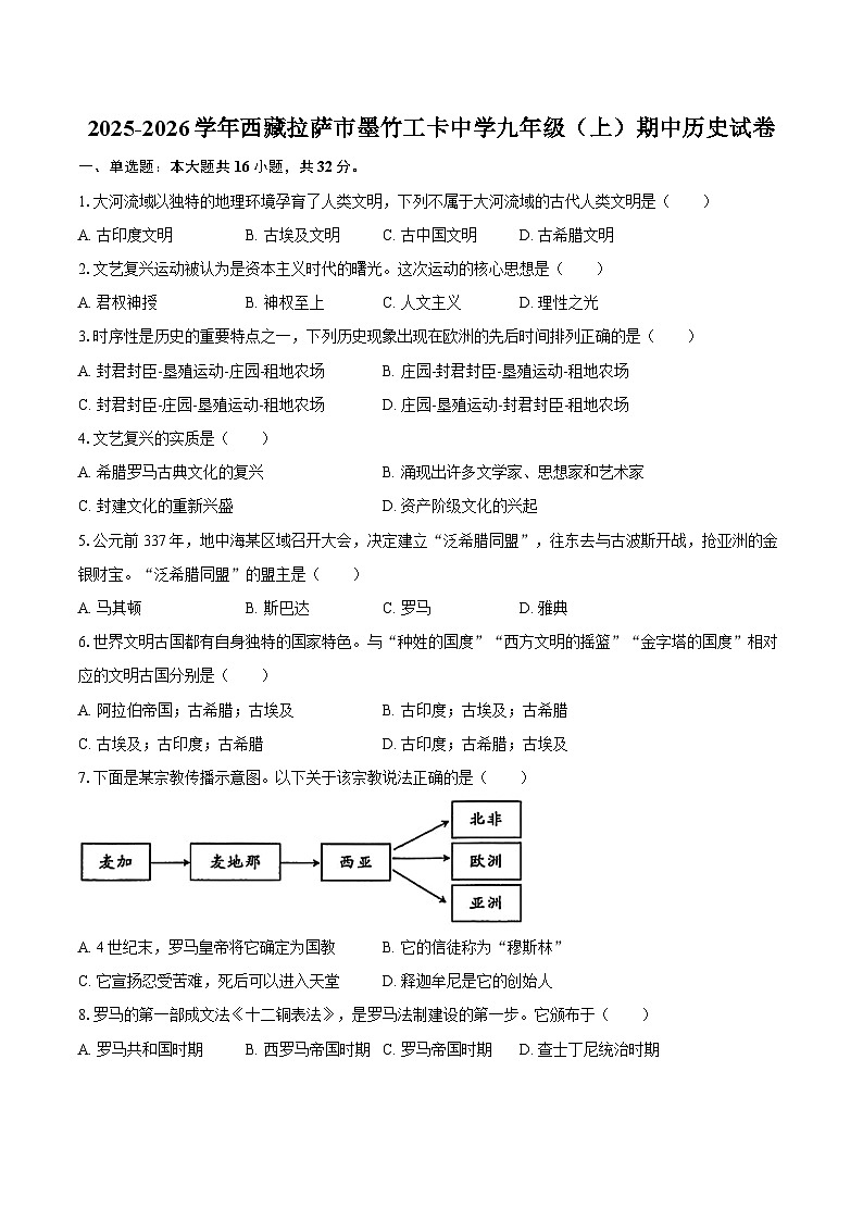 2025-2026学年西藏拉萨市墨竹工卡中学九年级（上）期中历史试卷（含答案）第1页
