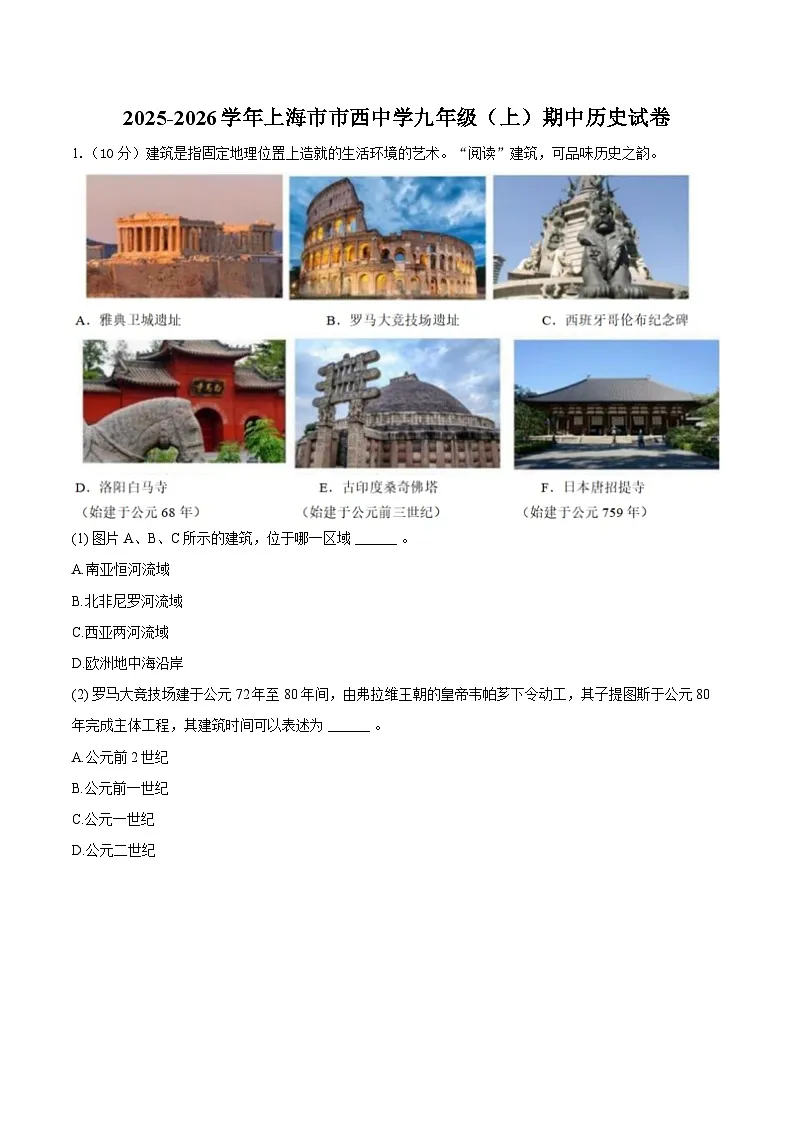 2025-2026学年上海市市西中学九年级（上）期中历史试卷（含答案）第1页