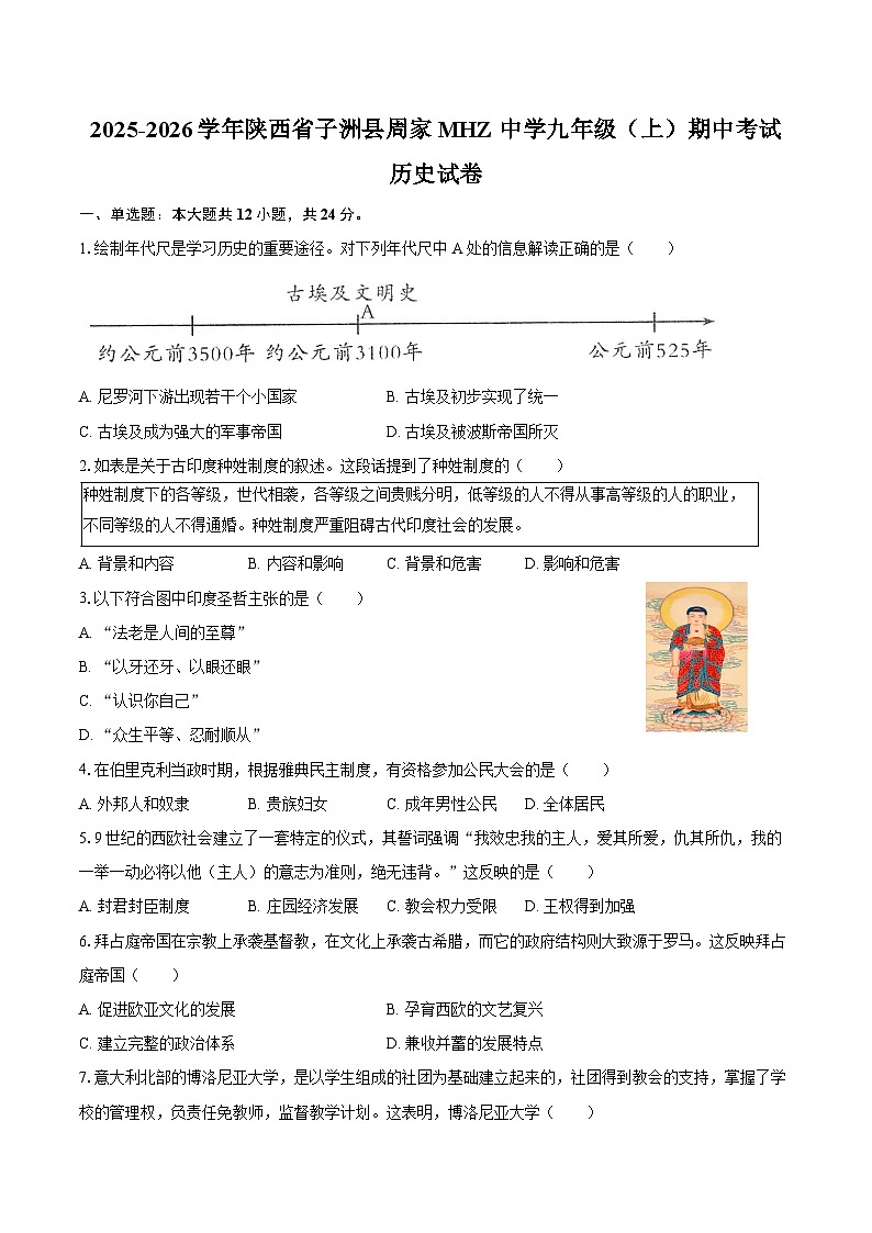 2025-2026学年陕西省榆林市子洲县周家MHZ中学九年级（上）期中历史试卷（含答案）第1页