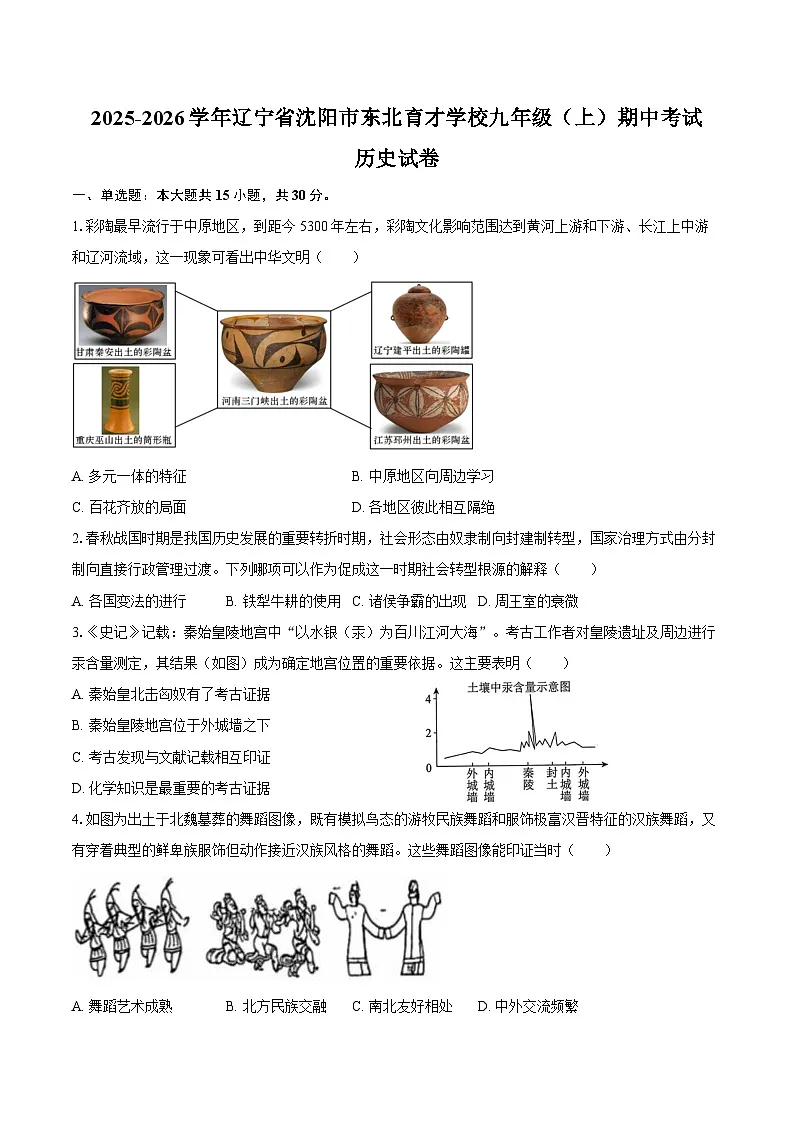 2025-2026学年辽宁省沈阳市东北育才学校九年级（上）期中历史试卷（含答案）第1页