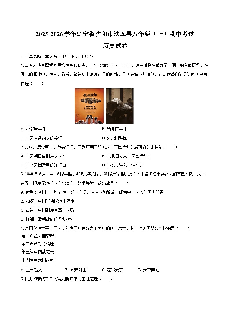 2025-2026学年辽宁省沈阳市法库县八年级（上）期中历史试卷（含答案）第1页