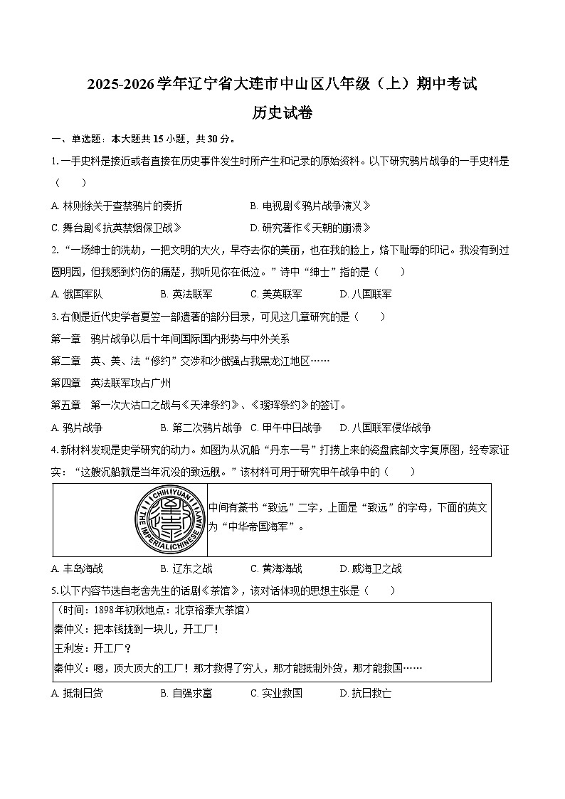 2025-2026学年辽宁省大连市中山区八年级（上）期中历史试卷（含答案）第1页