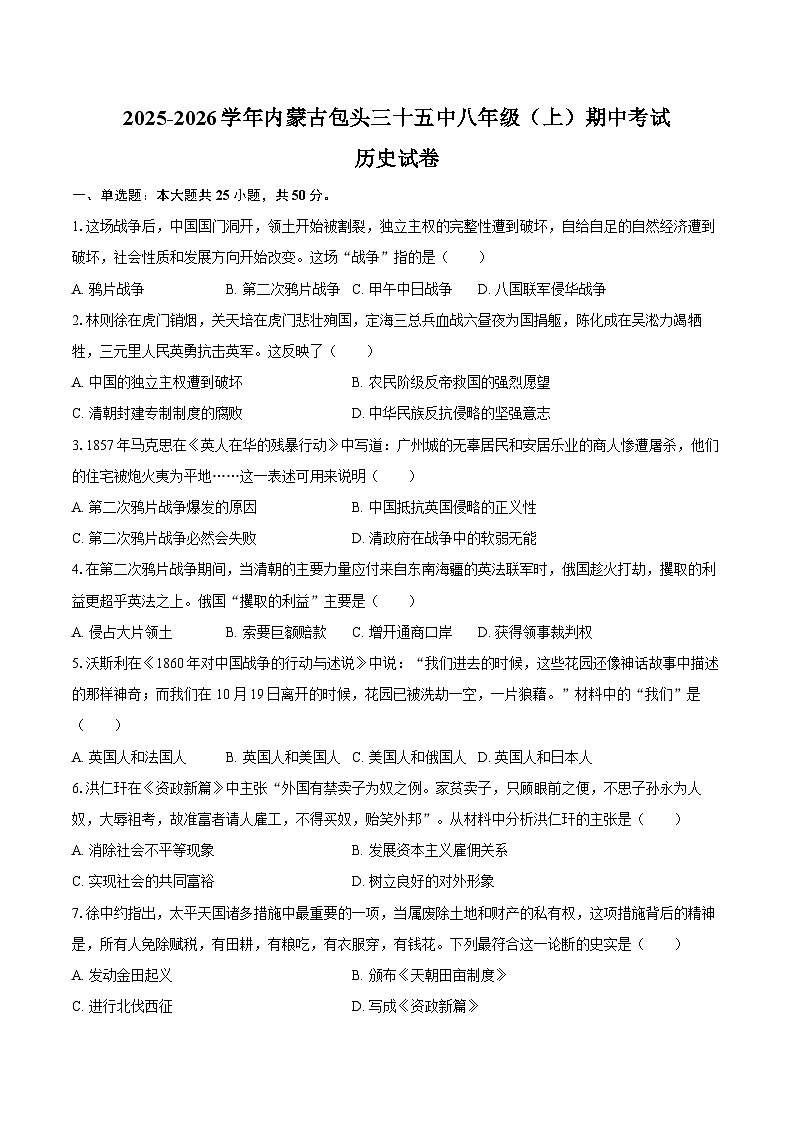 2025-2026学年内蒙古包头三十五中八年级（上）期中历史试卷（含答案）第1页