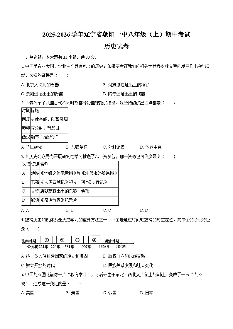 2025-2026学年辽宁省朝阳一中八年级（上）期中历史试卷（含答案）第1页