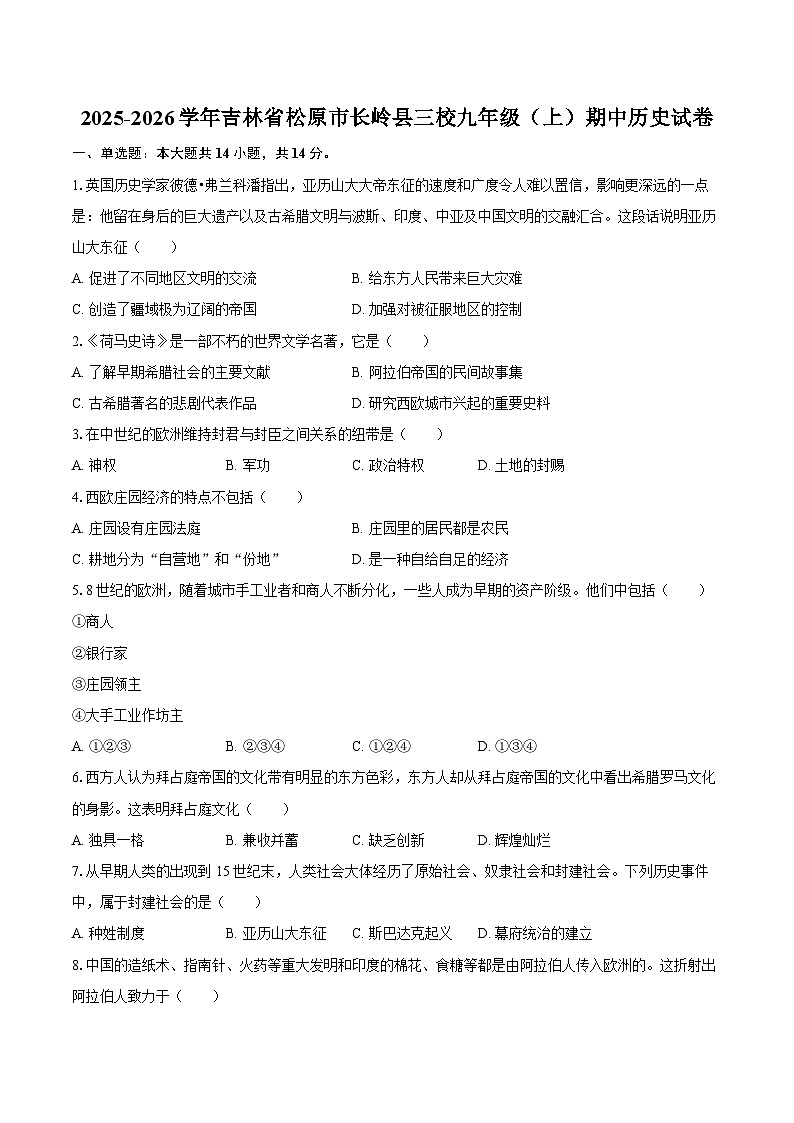 2025-2026学年吉林省松原市长岭县三校九年级（上）期中历史试卷（含答案）第1页