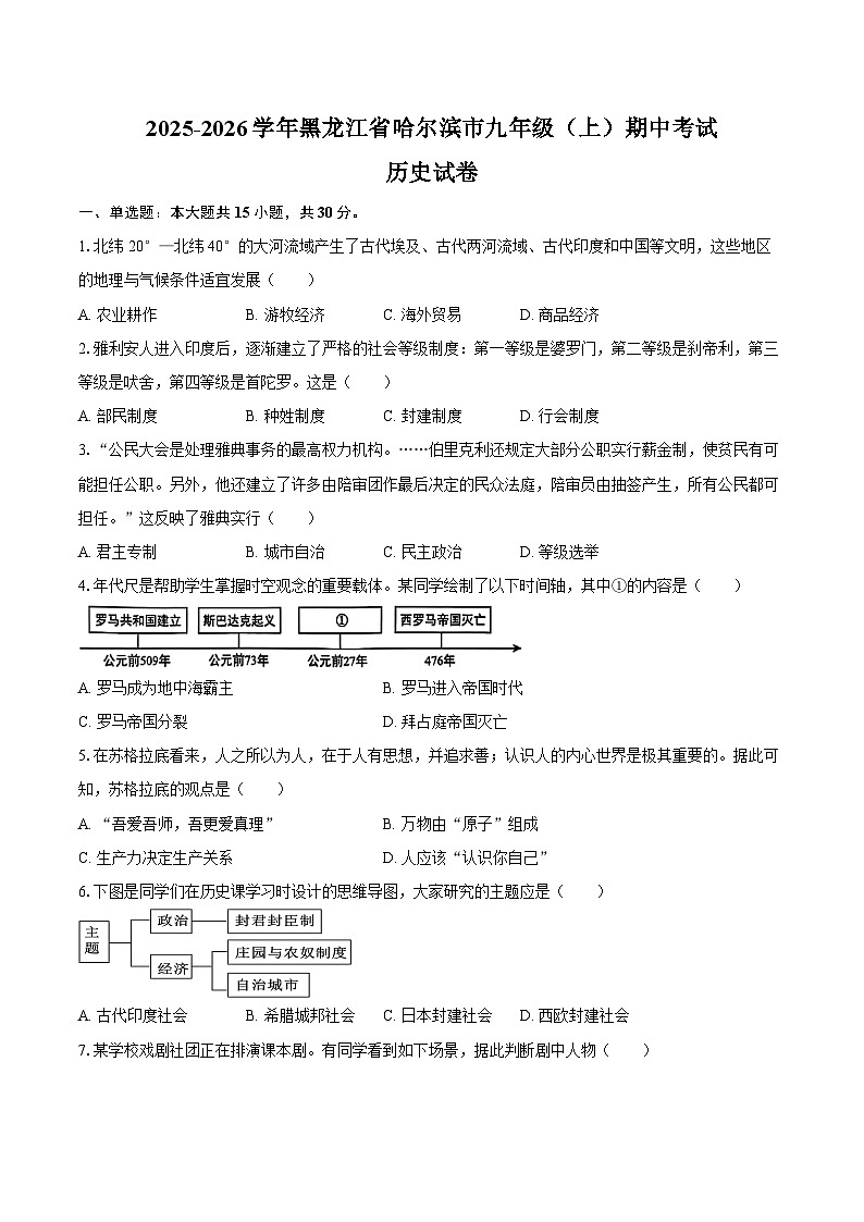 2025-2026学年黑龙江省哈尔滨市九年级（上）期中历史试卷（含答案）第1页