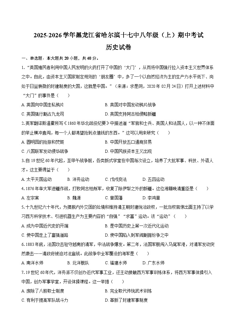 2025-2026学年黑龙江省哈尔滨十七中八年级（上）期中历史试卷（含答案）第1页