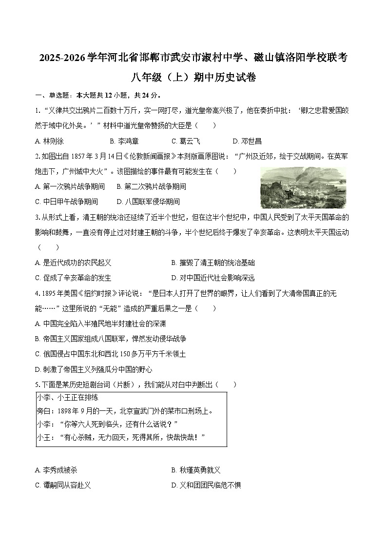 2025-2026学年河北省邯郸市武安市淑村中学、磁山镇洛阳学校联考八年级（上）期中历史试卷（含答案）第1页