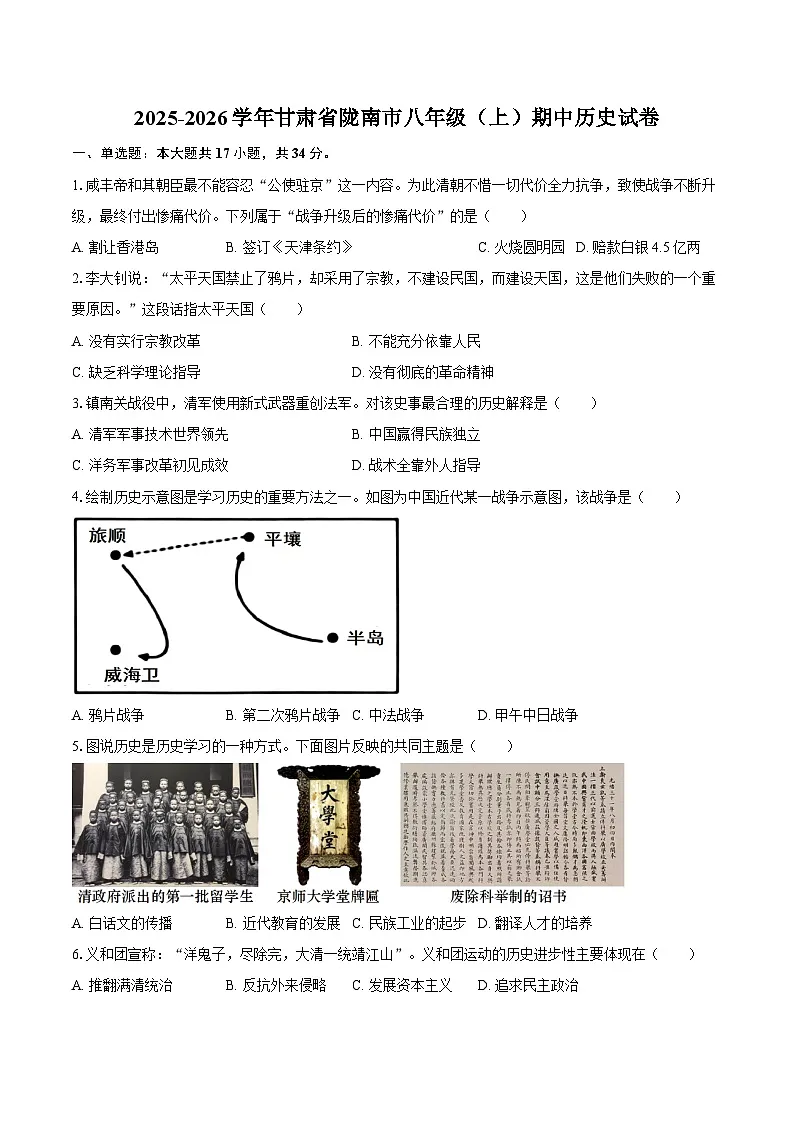 2025-2026学年甘肃省陇南市八年级（上）期中历史试卷（含答案）第1页