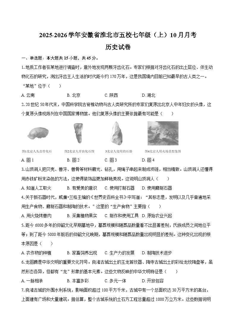 2025-2026学年安徽省淮北市五校七年级（上）10月月考历史试卷（含答案）第1页