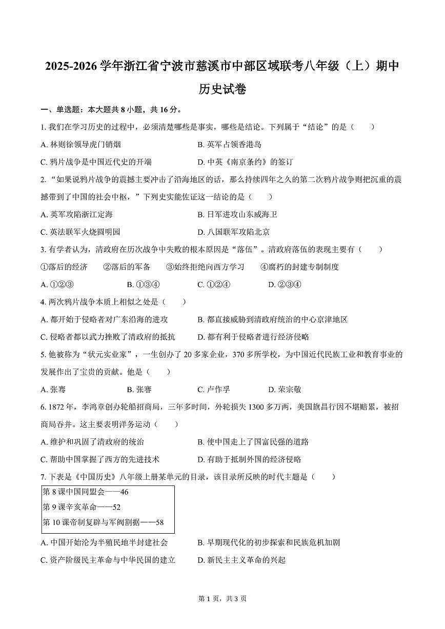 2025-2026学年浙江省宁波市慈溪市中部区域联考八年级（上）期中历史试卷（含答案）第1页