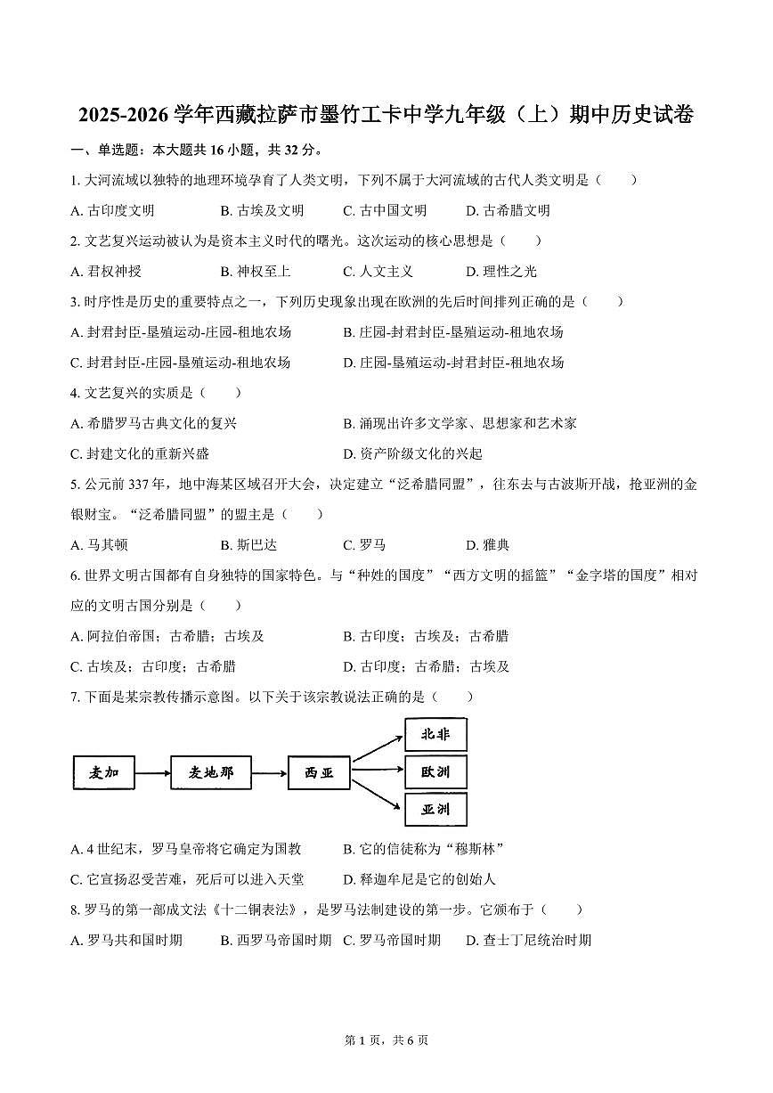 2025-2026学年西藏拉萨市墨竹工卡中学九年级（上）期中历史试卷（含答案）第1页