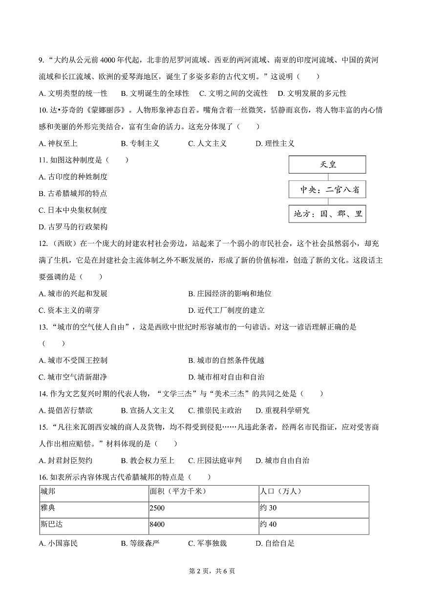 2025-2026学年西藏拉萨市墨竹工卡中学九年级（上）期中历史试卷（含答案）第2页