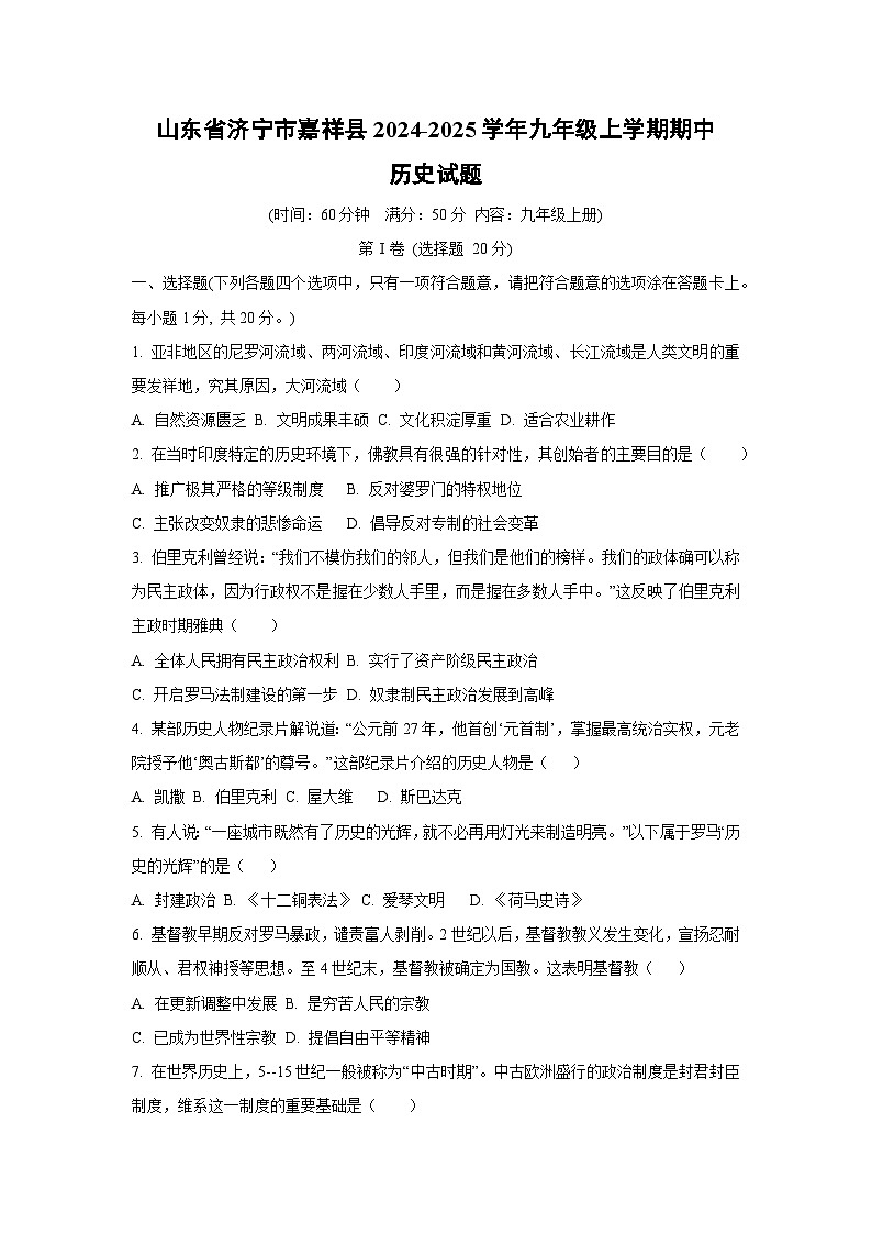 山东省济宁市嘉祥县2024-2025学年九年级上学期期中历史试卷（学生版）第1页