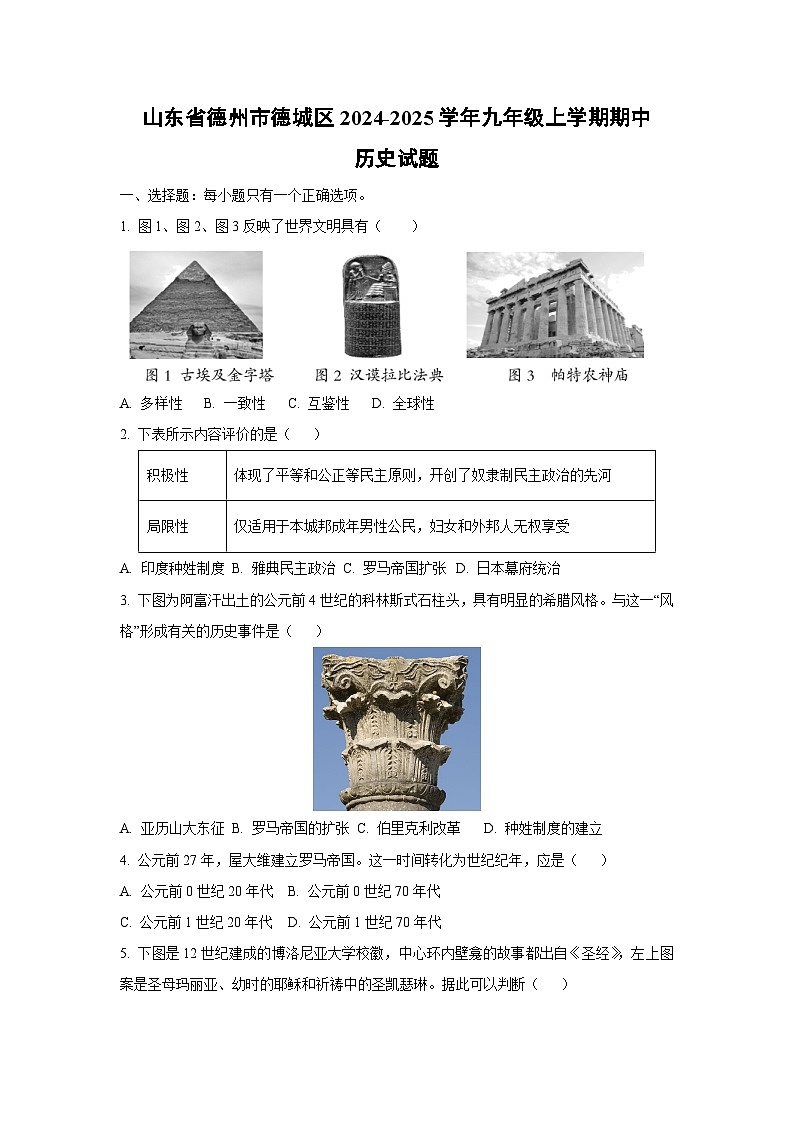 山东省德州市德城区2024-2025学年九年级上学期期中历史试卷（学生版）第1页