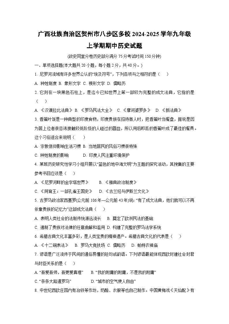 广西壮族自治区贺州市八步区多校2024-2025学年九年级上学期期中历史试卷（学生版）第1页