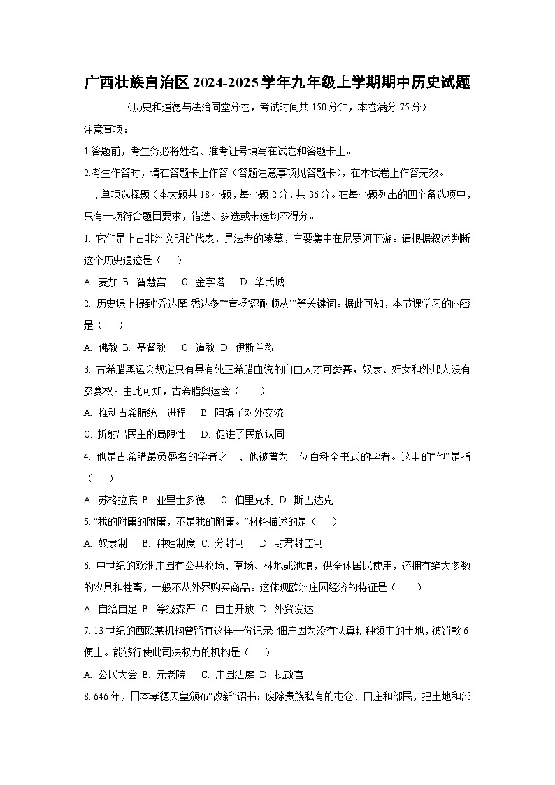 广西壮族自治区2024-2025学年九年级上学期期中历史试卷（学生版）第1页