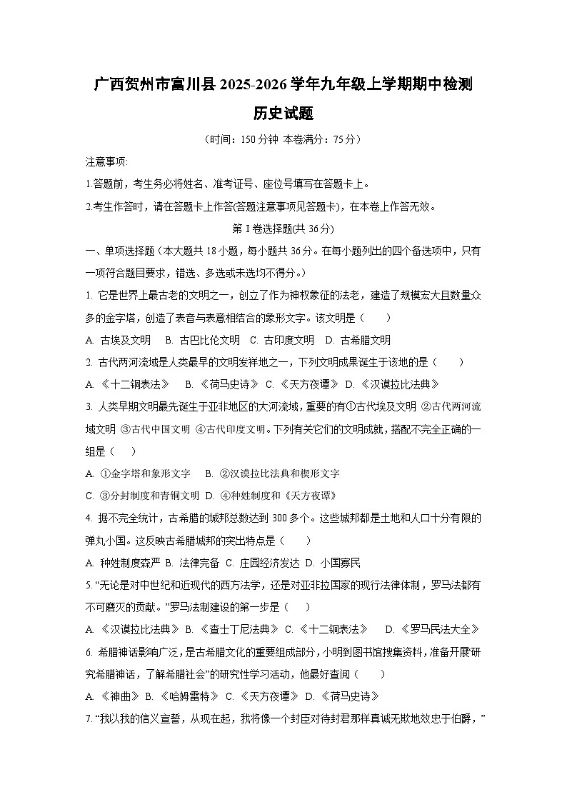 广西贺州市富川县2025-2026学年九年级上学期期中检测历史试卷（学生版）第1页