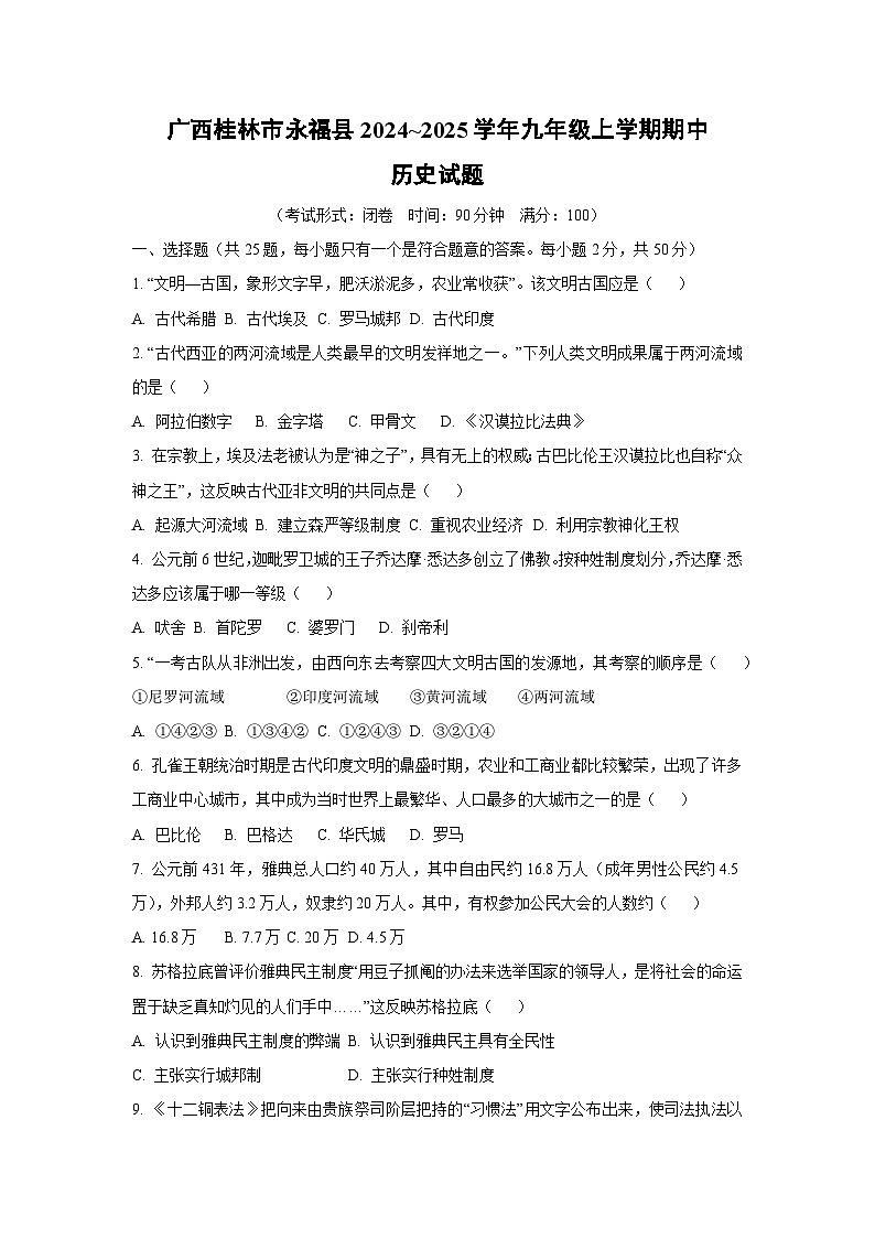 广西桂林市永福县2024~2025学年九年级上学期期中历史试卷（学生版）第1页