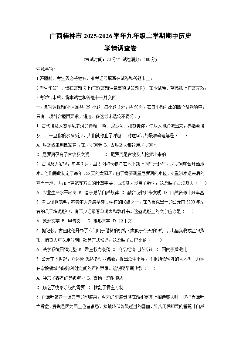 广西桂林市2025-2026学年九年级上学期期中学情调查卷历史试卷（学生版）第1页