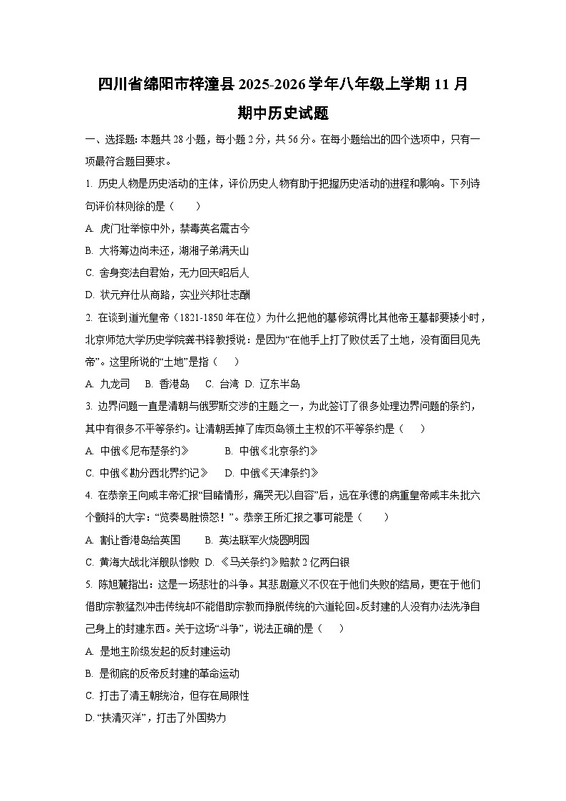 四川省绵阳市梓潼县2025-2026学年八年级上学期11月期中历史试卷（学生版）第1页