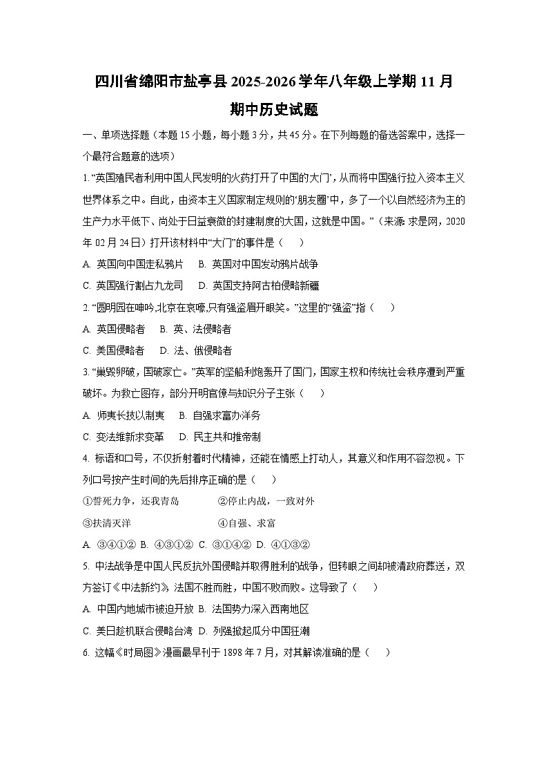 四川省绵阳市盐亭县2025-2026学年八年级上学期11月期中历史试卷（学生版）第1页