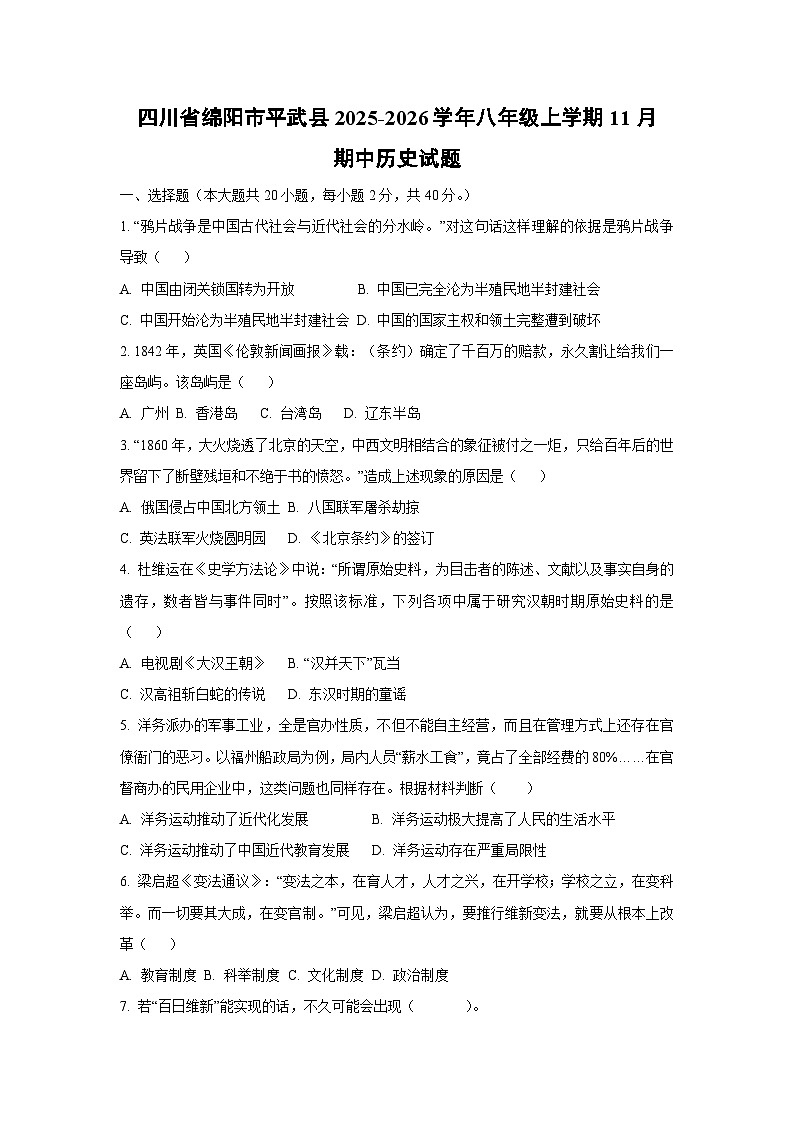 四川省绵阳市平武县2025-2026学年八年级上学期11月期中历史试卷（学生版）第1页