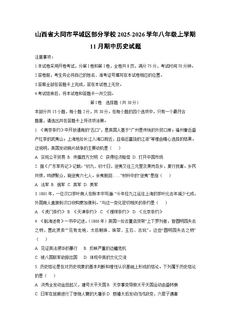 山西省大同市平城区部分学校2025-2026学年八年级上学期11月期中历史试卷（学生版）第1页