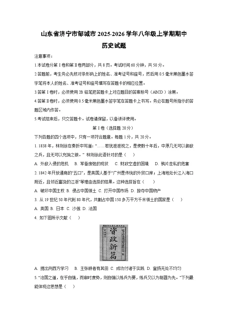 山东省济宁市邹城市2025-2026学年八年级上学期期中历史试卷（学生版）第1页