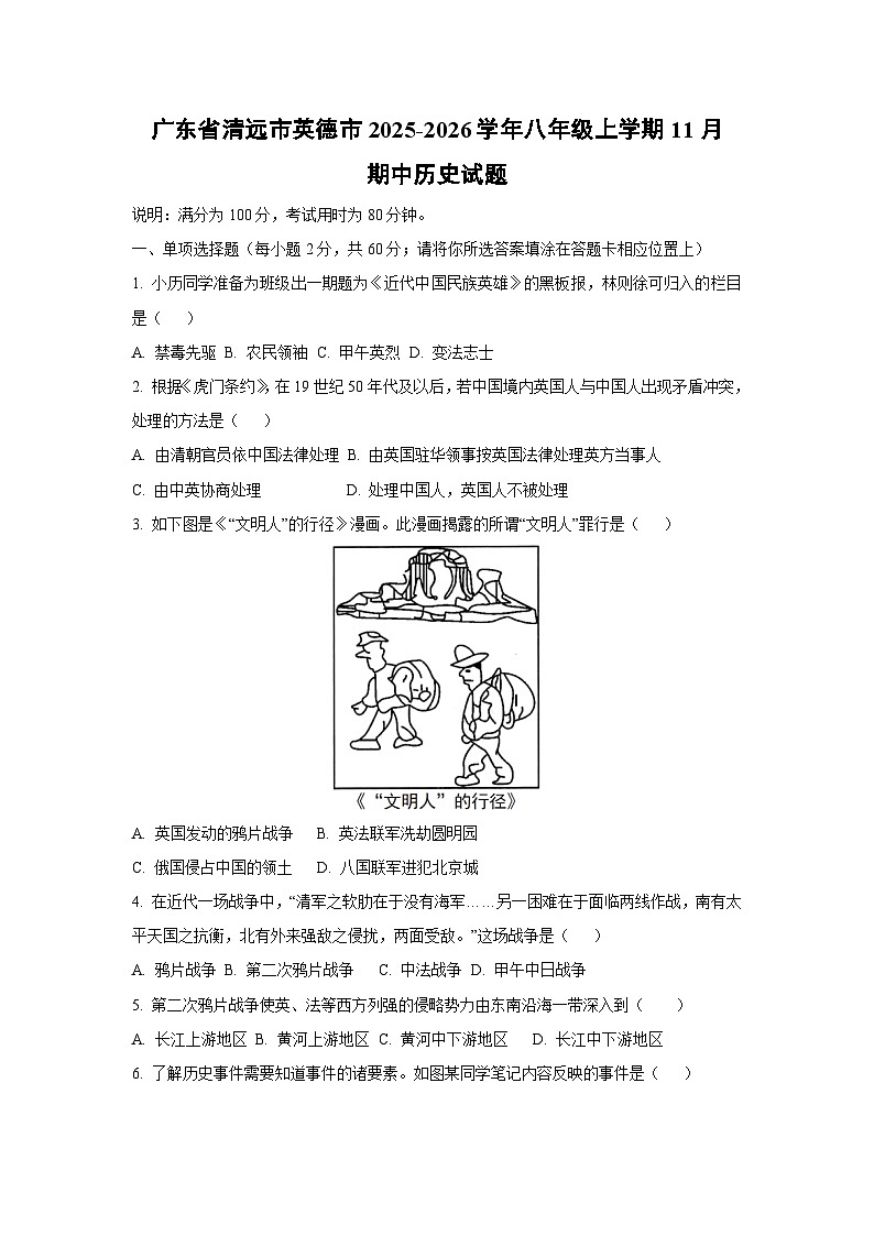 广东省清远市英德市2025-2026学年八年级上学期11月期中历史试卷（学生版）第1页
