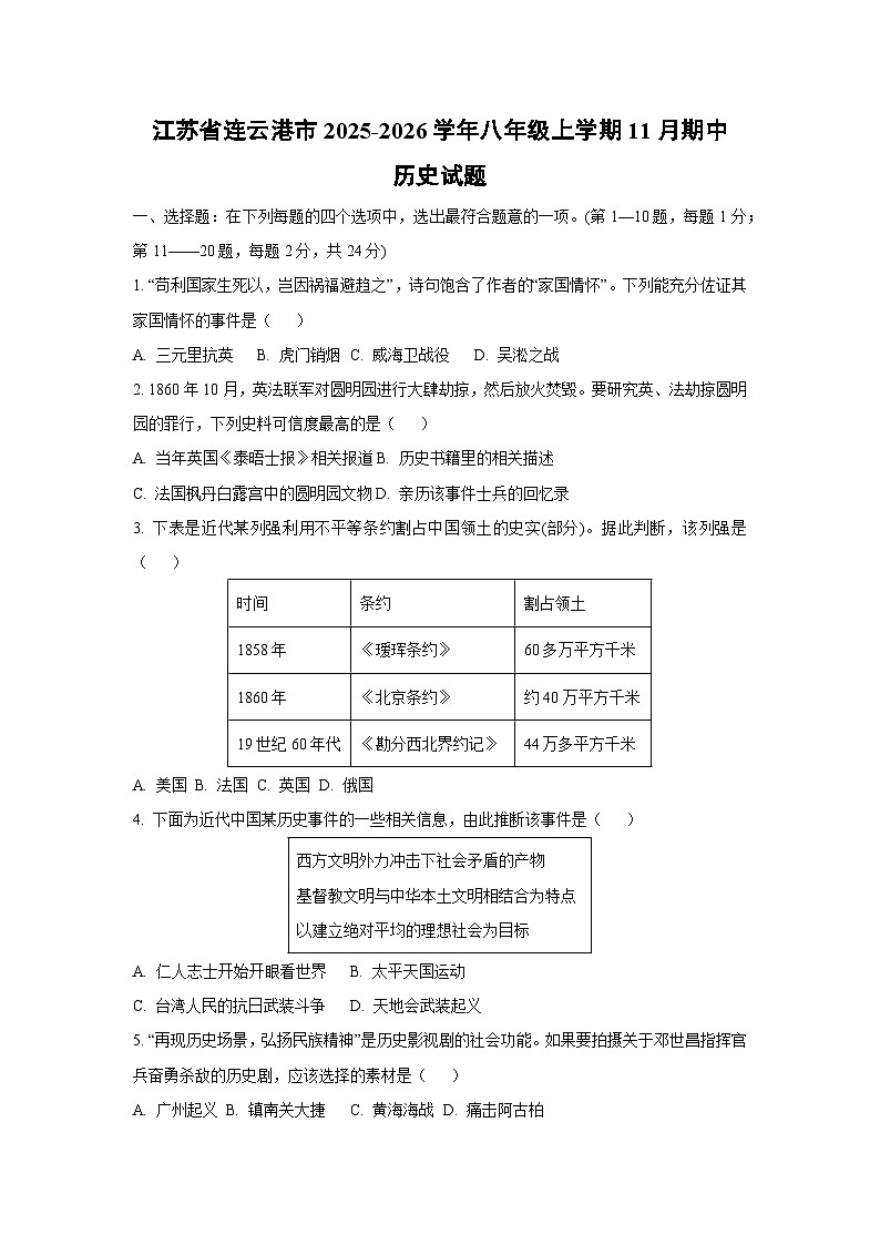 江苏省连云港市2025-2026学年八年级上学期11月期中历史试卷（学生版）第1页