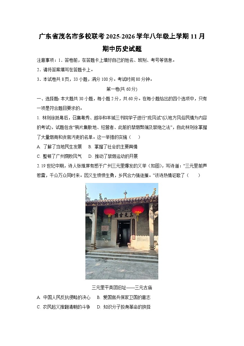 广东省茂名市多校联考2025-2026学年八年级上学期11月期中历史试卷（学生版）第1页