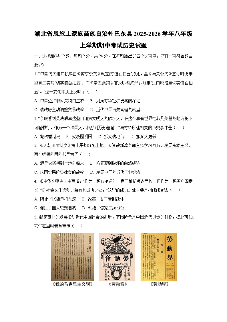 湖北省恩施土家族苗族自治州巴东县2025-2026学年八年级上学期期中考试历史试卷（学生版）第1页