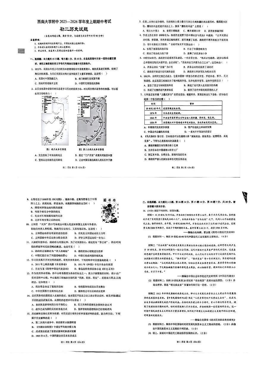 重庆市西南大学附属中学校2025-2026学年八年级上学期11月期中历史试题第1页