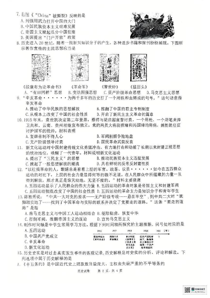 重庆市渝北中学校2025-2026学年八年级上学期期中历史试题第2页