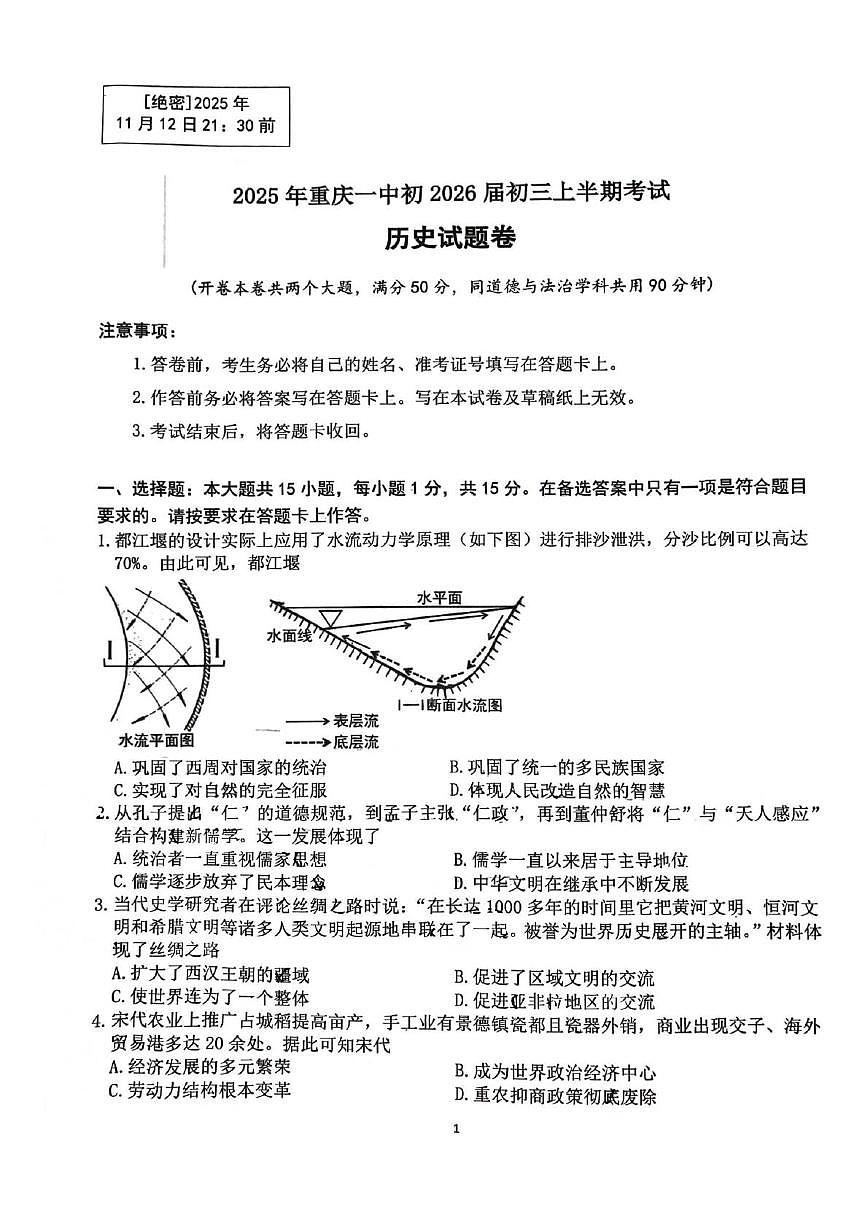 重庆市沙坪坝区第一中学校2025-2026学年九年级上学期期中历史试题第1页