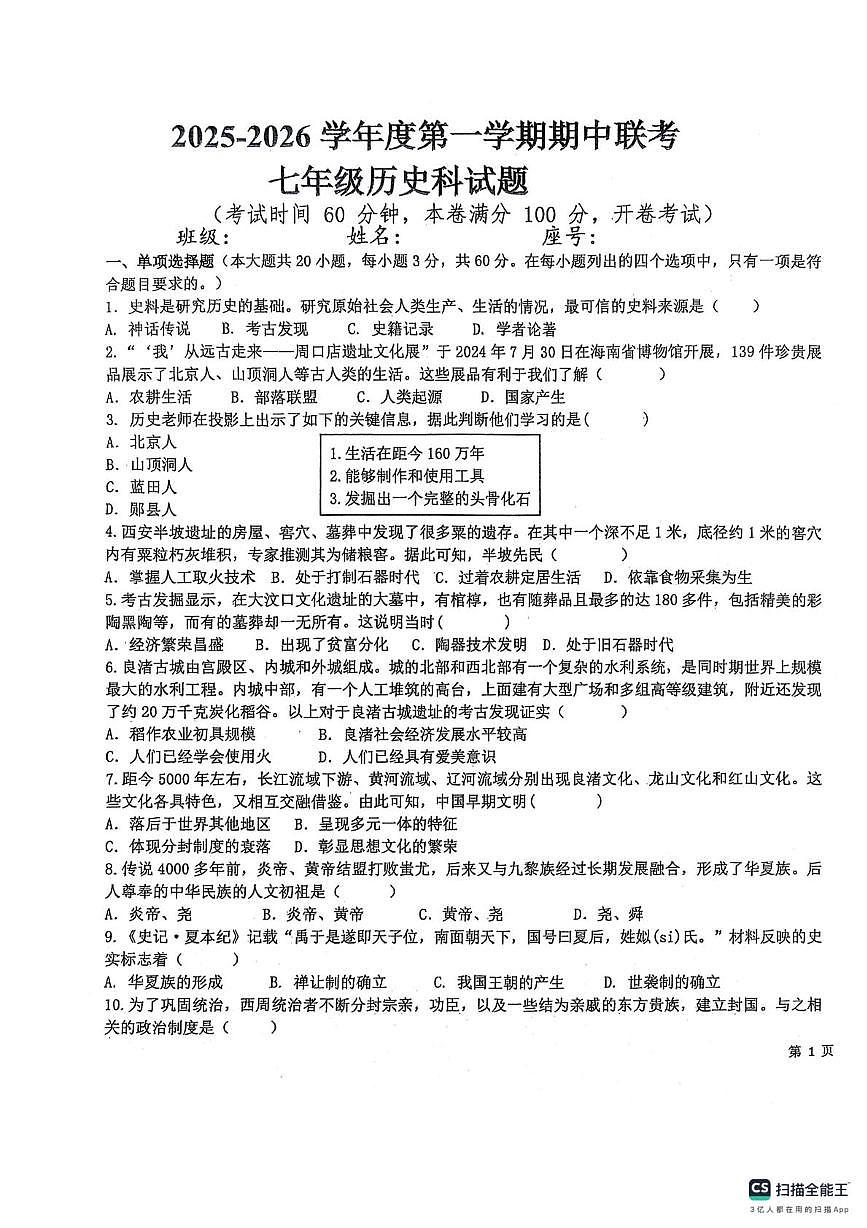 海南省乐东黎族自治县六校联考2025-2026学年七年级上学期11月期中历史试题第1页