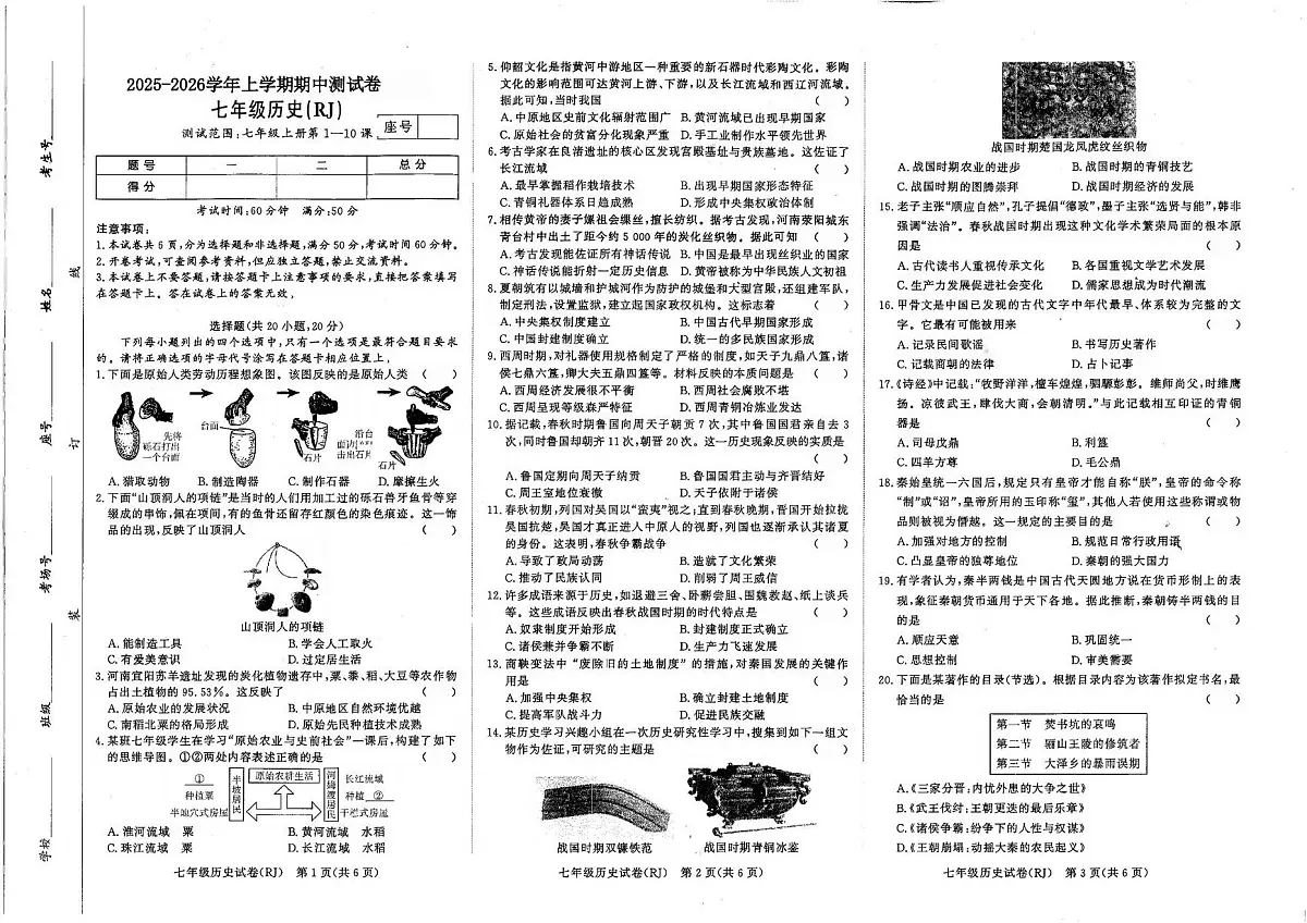 河南省商丘市睢县2025-2026学年七年级上学期11月期中历史试题第1页