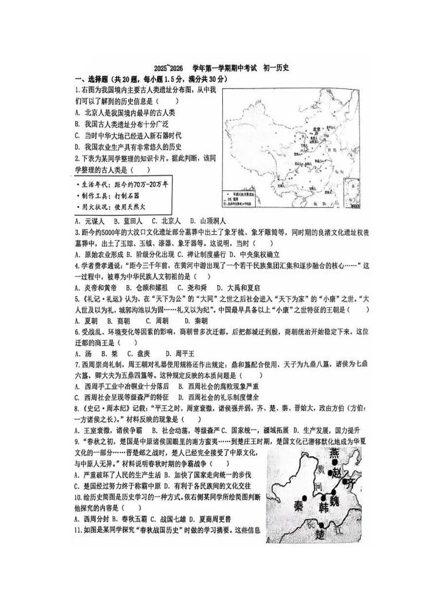 河北省石家庄市裕华区2025—2026学年上学期期中试卷七年级历史试题第1页