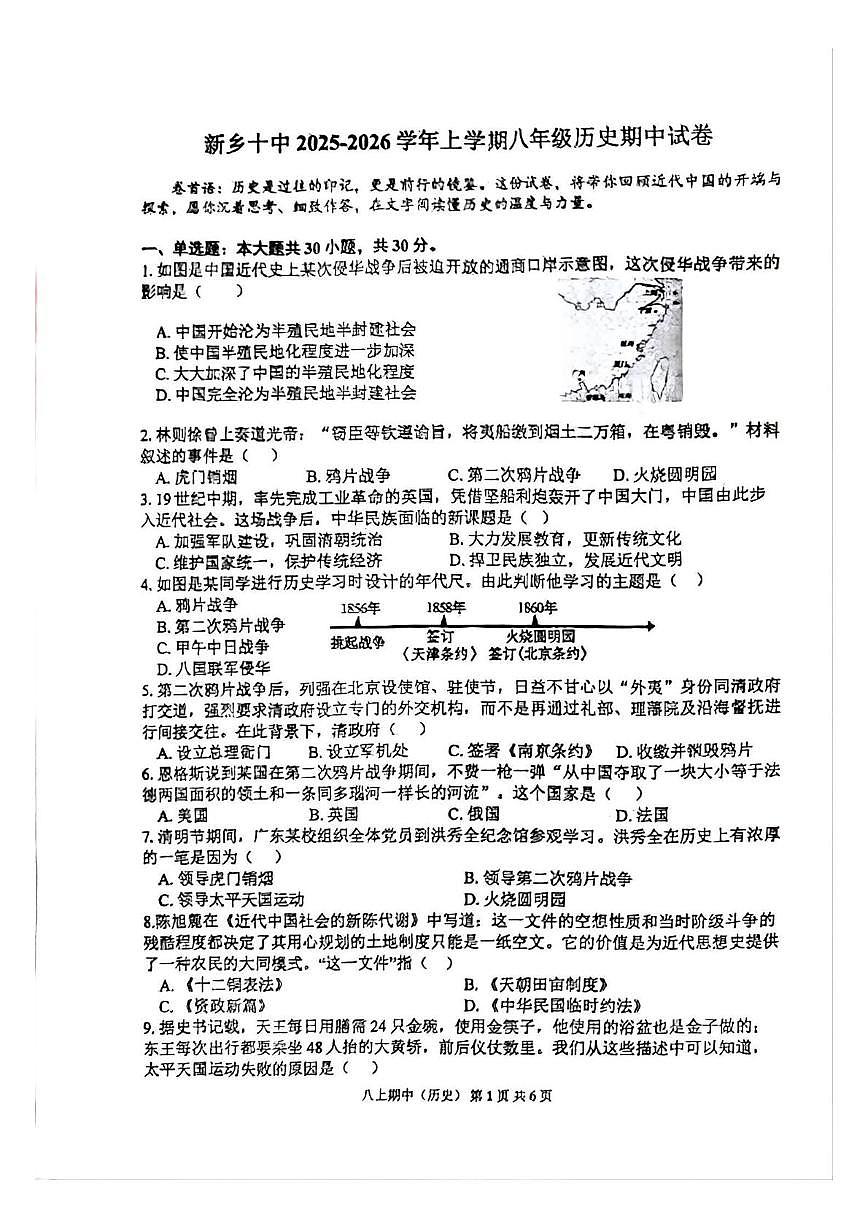 河南省新乡市第十中学2025-2026学年八年级上学期11月期中历史试题第1页