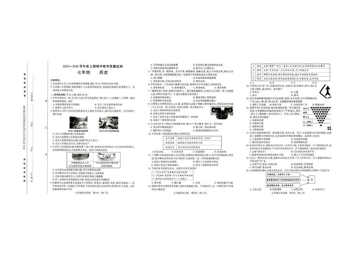 河南省信阳市固始县2025-2026学年七年级上学期11月期中历史试题第1页
