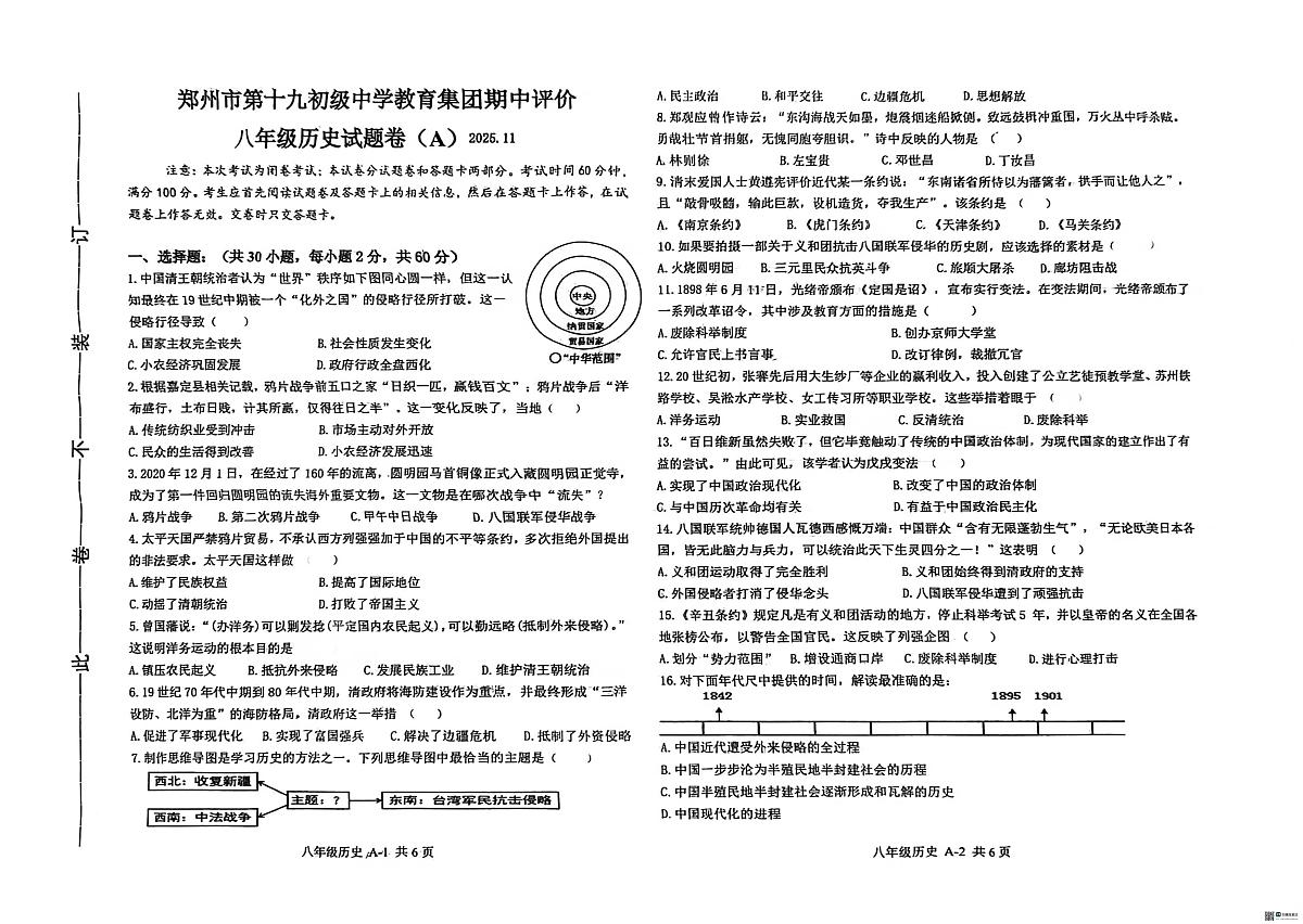 河南省郑州市第十九初级中学教育集团2025-2026学年八年级上学期11月期中历史试题（A)第1页