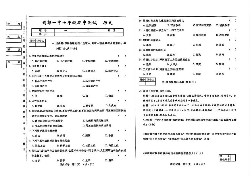 吉林省松原市前郭第一中学2025~2026学年上学期期中测试七年级历史试题第1页