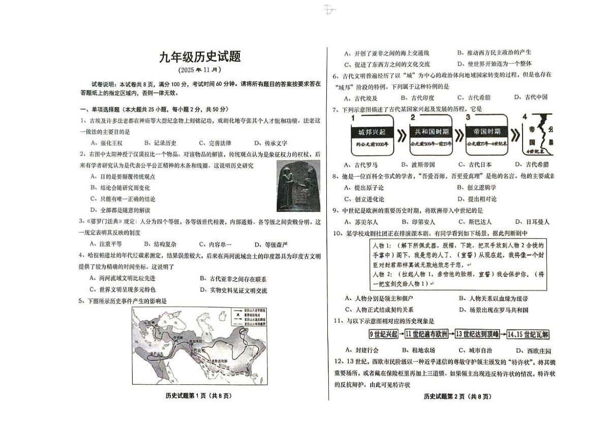 山东省德州市庆云县2025一2026学年上学期期中九年级历史质量检测试题第1页