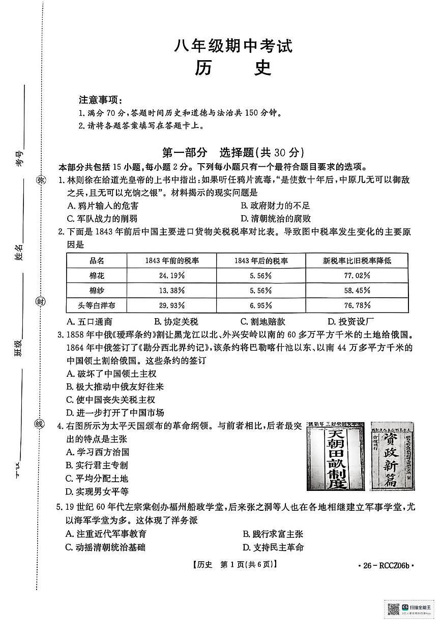 辽宁省盘锦市大洼区联考2025-2026学年八年级上学期期中历史试卷第1页