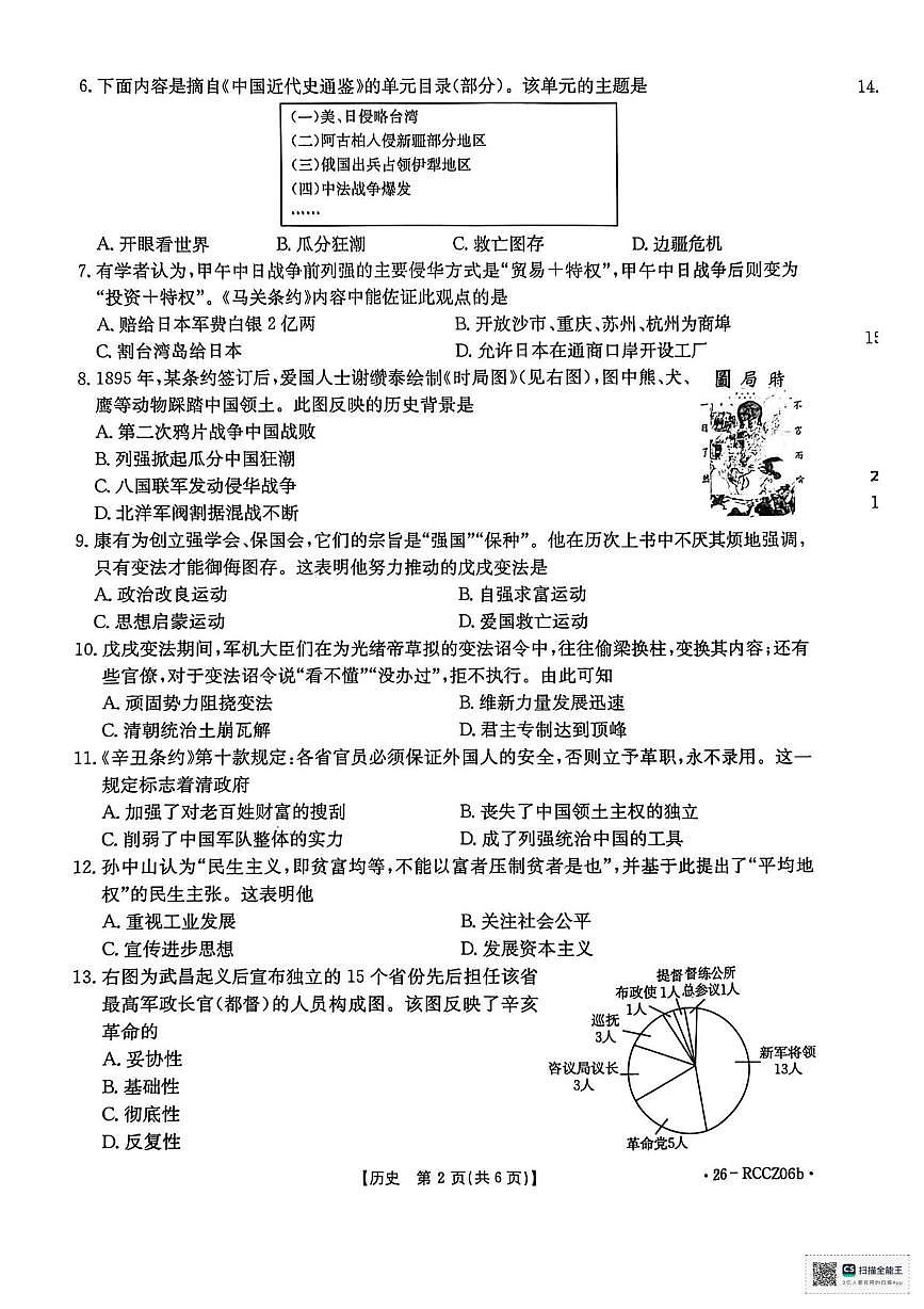 辽宁省盘锦市大洼区联考2025-2026学年八年级上学期期中历史试卷第2页