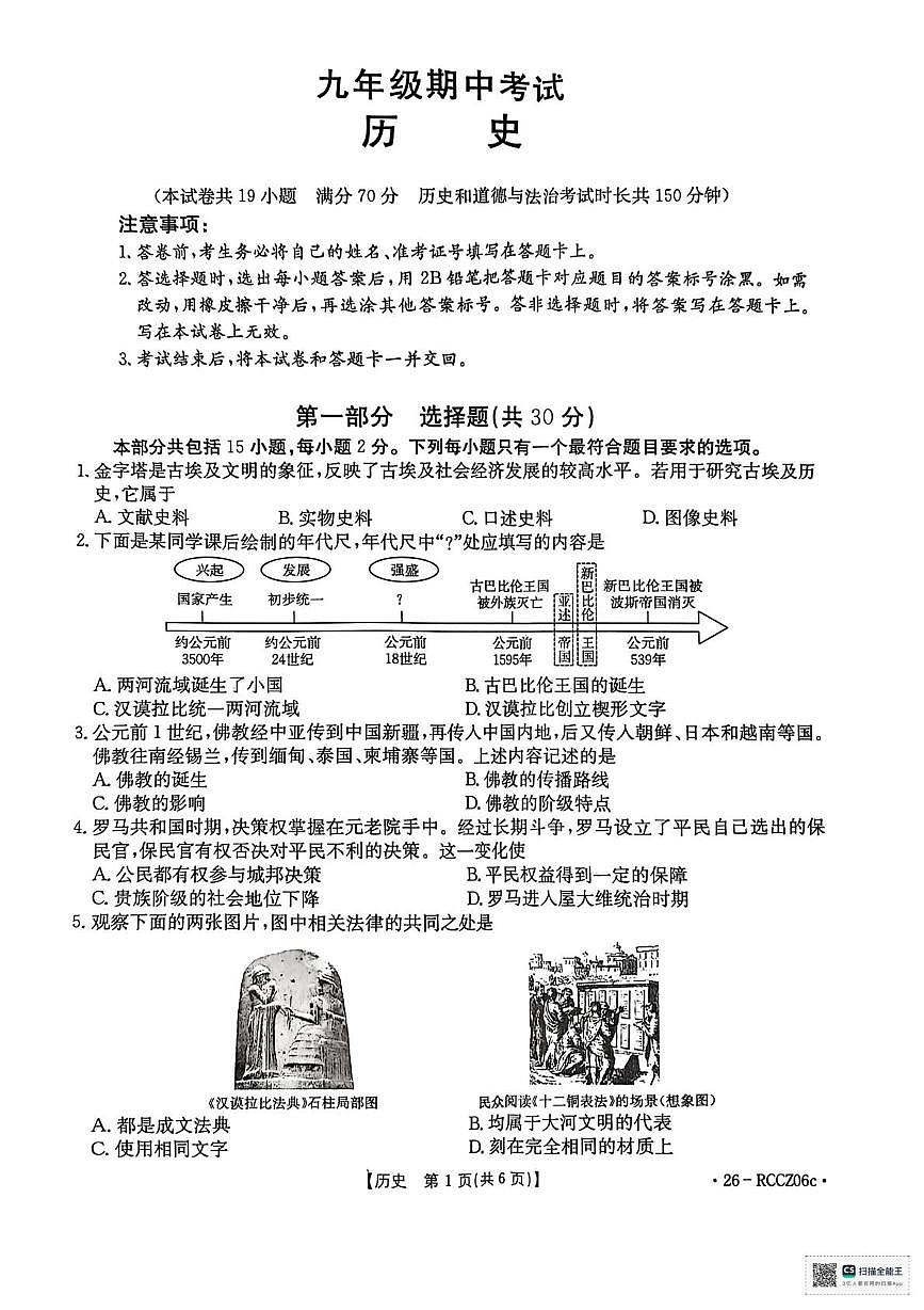 辽宁省盘锦市大洼区联考2025-2026学年九年级上学期期中历史试卷第1页